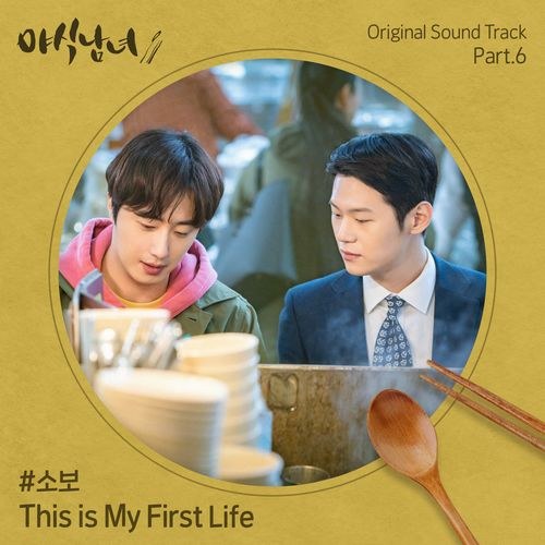 Sweet Munchies OST Part.6 (Single)