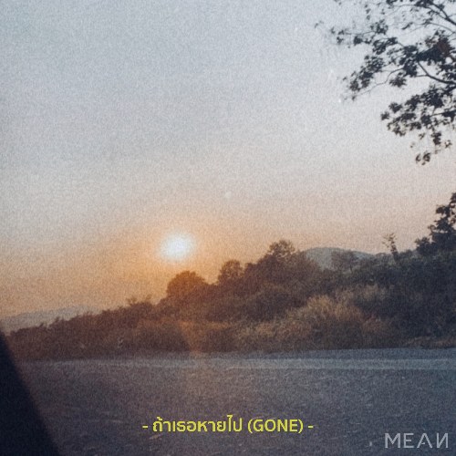 Gone (ถ้าเธอหายไป) (Single)