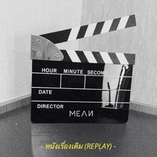 Replay (หนังเรื่องเดิม) (Single)
