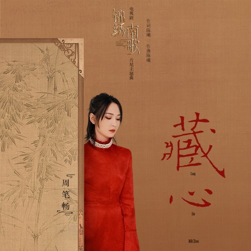 Tàng Tâm (藏心) ("锦绣南歌"Cẩm Tú Nam Ca OST) (Single)