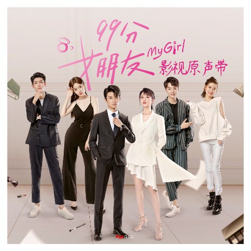 Bạn Gái 99 Điểm (99分女朋友 电视剧影视原声带) (OST)