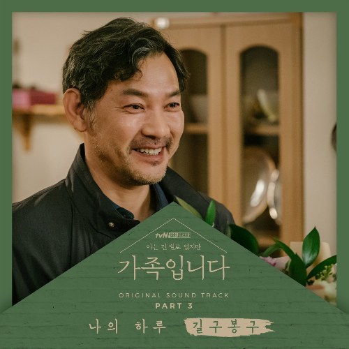 My Unfamiliar Family OST Part.3 (Single)