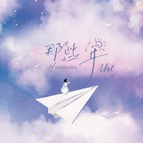 Những Năm Tháng Ấy (那些年) (Single)