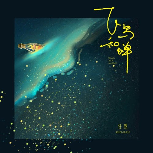 Phi Điểu Và Ve Sầu (飞鸟和蝉) (Single)