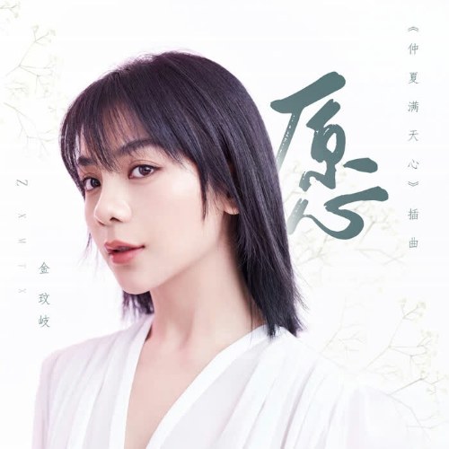 Nguyện (愿) ("仲夏满天心"Ngọt Ngào Giữa Trời Mùa Hạ OST) (Single)