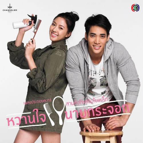 Wan Jai Nai Kajok OST (เพลงประกอบละคร หวานใจนายกระจอก) (Single)