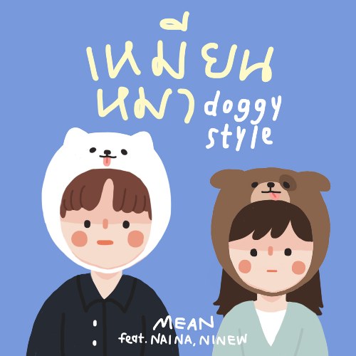 Doggy Style (เหมียนหมา) (Single)