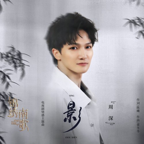 Ảnh (影) ("锦绣南歌"Cẩm Tú Nam Ca OST) (Single)