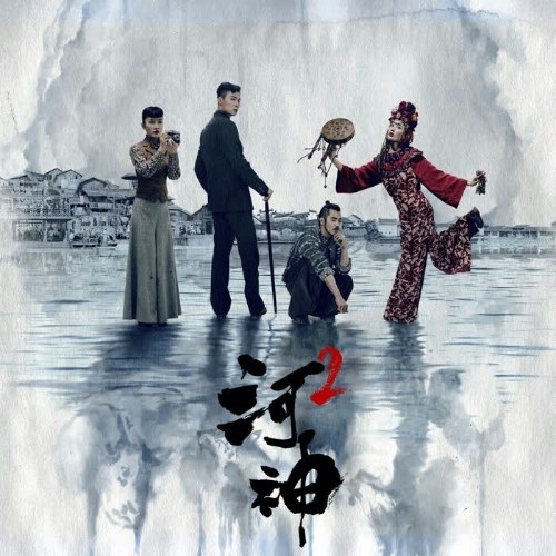 Hà Thần 2 (河神2 网剧原声带) (OST)