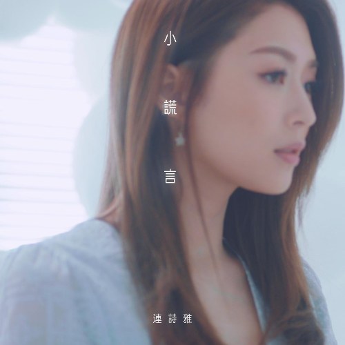 Lời Nói Dối Nhỏ (小谎言) ("沒有你並無掛念"Những Người Tôi Từng Yêu OST) (Single)