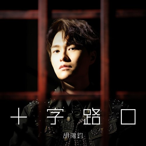 Ngã Tư Đường (十字路口) ("降魔的2.0"Pháp Sư Bất Đắc Dĩ 2 OST) (Single)