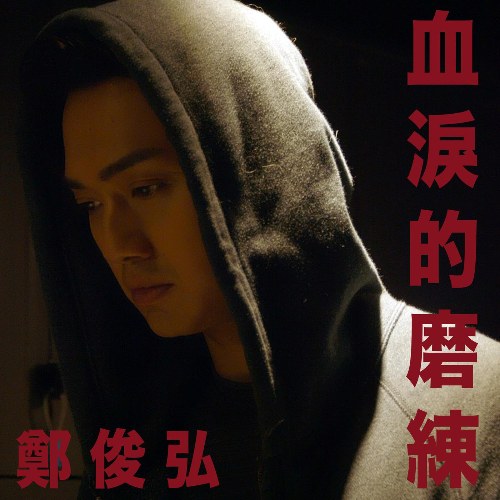 Sự Trui Rèn Gian Khổ (血淚的磨練) ("机场特警"Đặc Cảnh Sân Bay OST) (Single)