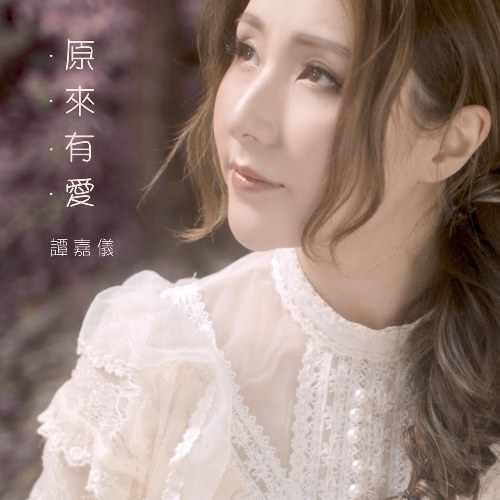 Thì Ra Có Yêu (原来有爱) ("降魔的2.0"Pháp Sư Bất Đắc Dĩ 2 OST) (Single)