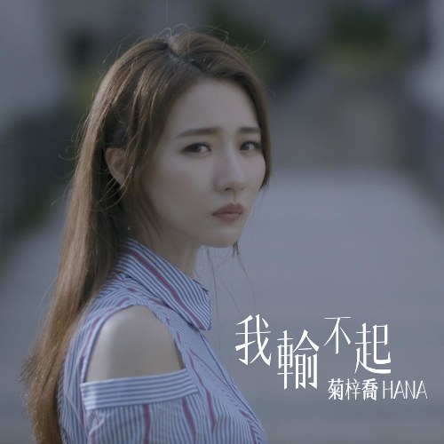 I Don't Want To Lose (我输不起) ("沒有你並無掛念"Những Người Tôi Từng Yêu OST) (Single)