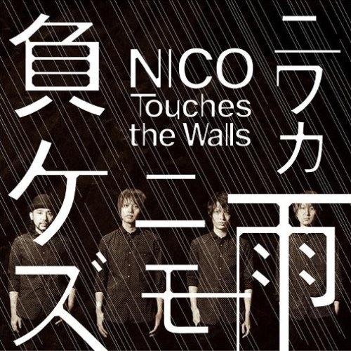 NICO Touches the Walls