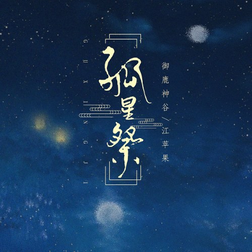 Cô Tinh Tế (孤星祭)