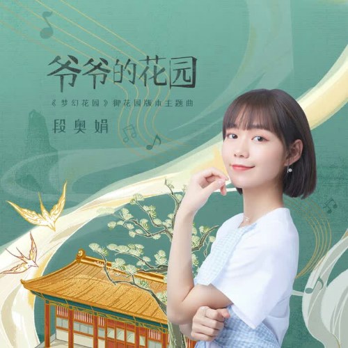 Gia Gia Hoa Viên (爷爷的花园) ("梦幻花园"Mộng Ảo Hoa Viên OST) (Single)