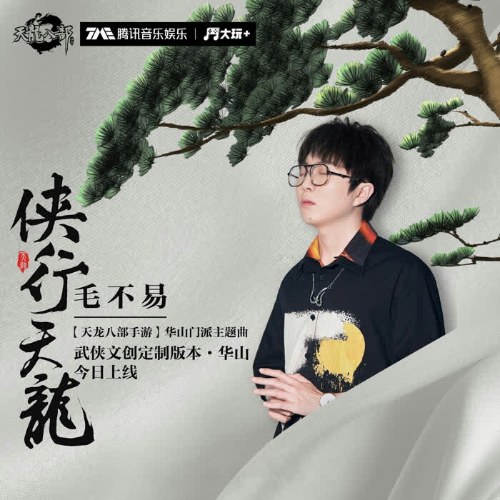 Hiệp Hành Thiên Long (侠行天龙) ("天龙八部手游"Thiên Long Bát Bộ Thủ Du OST) (Single)