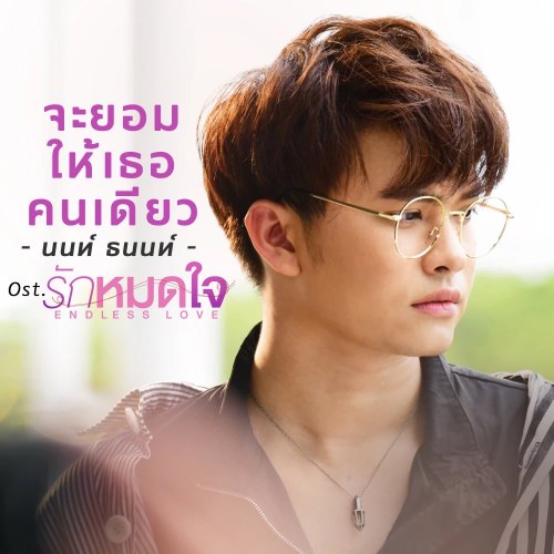 Ja Yom Hai Tur Kon Diow (จะยอมให้เธอคนเดียว) ("รักหมดใจ" Endless Love OST) (Single)