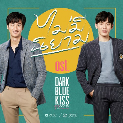 Mai Mee Ni Yam (ไม่มีนิยาม)  ("Dark Blue Kiss จูบสุดท้ายเพื่อนายคนเดียว"Nụ Hôn Cuối Cùng Dành Cho Em OST) (Single)
