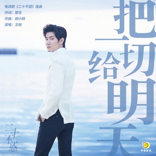 Trao Mọi Thứ Cho Ngày Mai (把一切给明天) ("二十不惑"Hai Mươi Bất Hoặc OST) (Single)