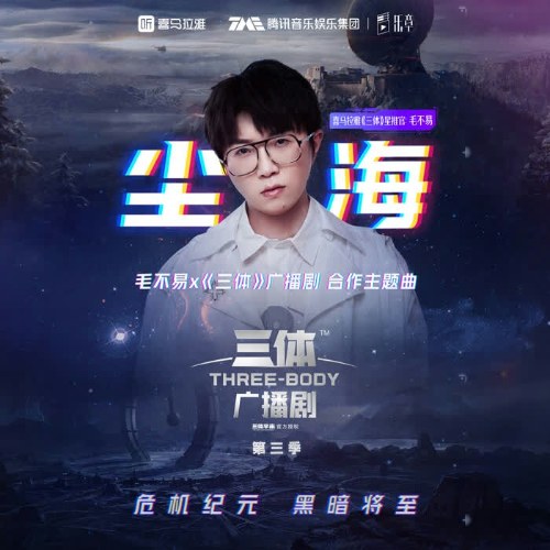 Trần Hải (尘海) (Single)