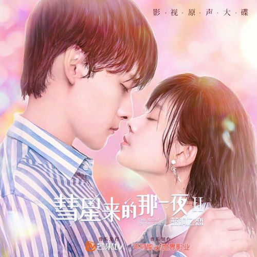 Đêm Ấy Sao Chổi Đến 2 OST (彗星来的那一夜II蓝洞之恋 OST原声大碟) (Single)