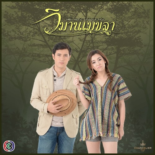 Thiên Đường Mekhala OST (เพลงประกอบละคร วิมานเมขลา) (Single)