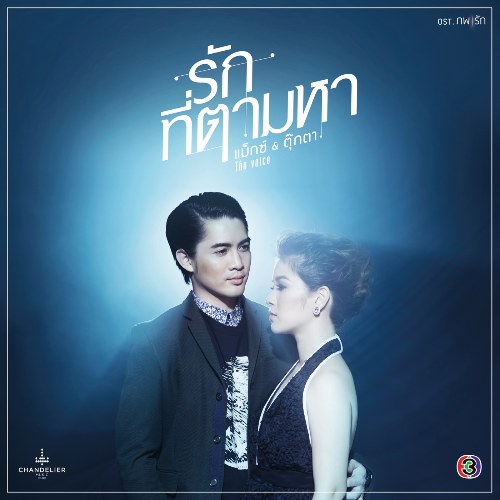 Rak Tee Tam Ha (รักที่ตามหา ) ("ภพรัก"Hai Thế Giới Một Tình Yêu OST) (Single)