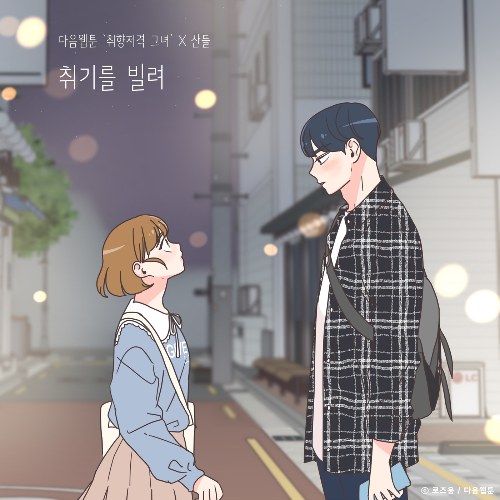 Slightly Tipsy (She is My Type♡ X Sandeul) (Single)