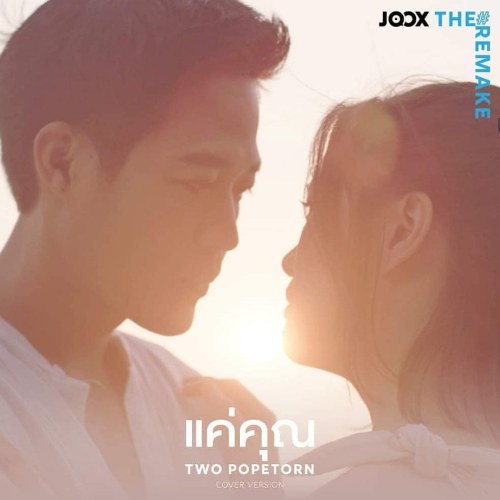 Kae Khun (แค่คุณ) [JOOX The Remake] (Single)