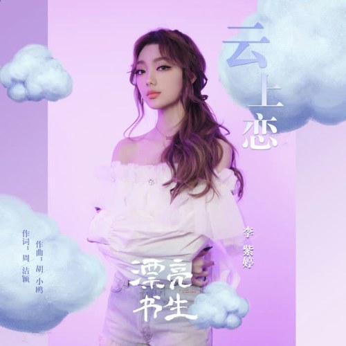 Vân Thượng Luyến (云上恋) ("漂亮书生"Thư Sinh Xinh Đẹp OST) (Single)