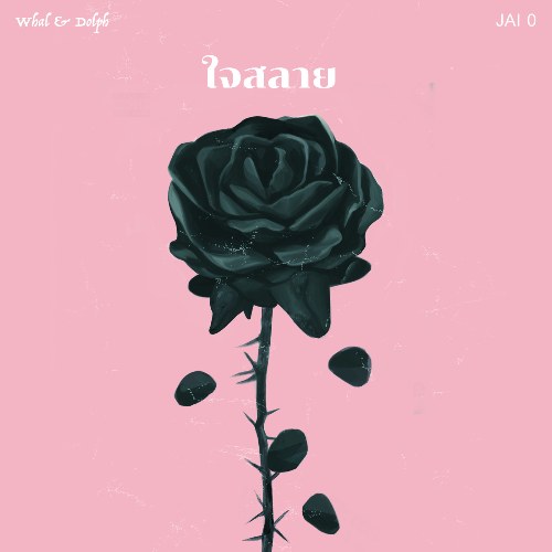 ใจสลาย (Single)