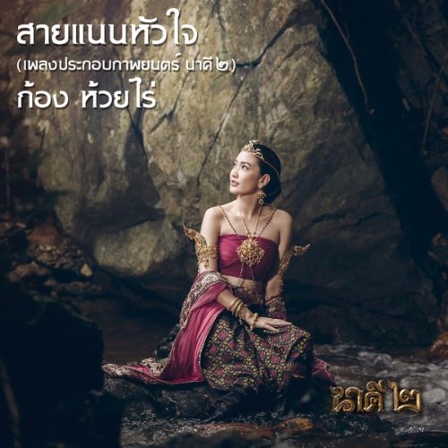 Sai Nan Hua Jai (สายแนนหัวใจ) ("นาคี2"Nữ Thần Rắn 2 OST) (Single)