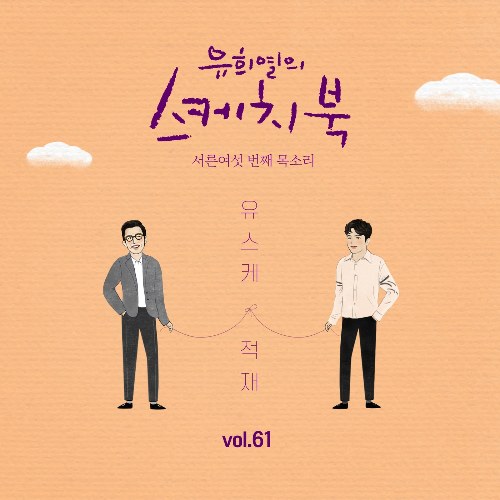 [Vol.61] You Hee yul's Sketchbook : 36th Voice 'Sketchbook X Jukjae' (Single)