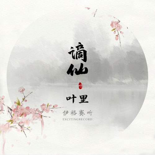 Trích Tiên (谪仙) (EP)