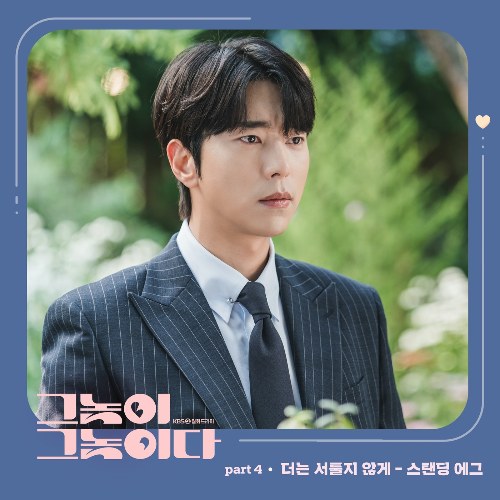 Men Are Men OST Part.4 (Single)