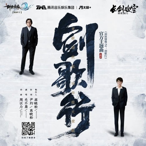 Kiếm Hiệp Tình Duyên 2: Kiếm Ca Hành OST (剑侠情缘2:剑歌行 手游音乐专辑) (EP)