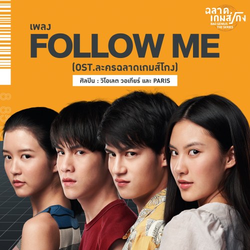 Follow Me ("ฉลาดเกมส์โกง"Thiên Tài Bất Hảo OST) (Single)