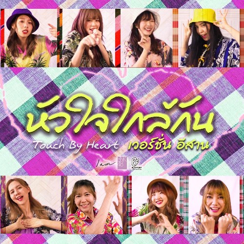 Touch By Heart (อีสาน เวอร์ชั่น) (Single)