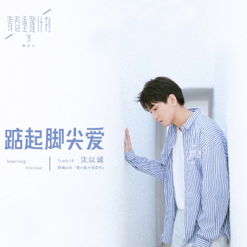 Kiễng Chân Tìm Tình Yêu (踮起脚尖爱)  (Single)