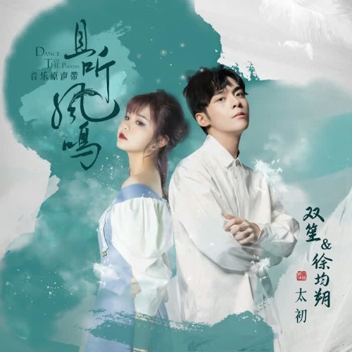 Thái Sơ (太初) ("且听凤鸣"Thả Thính Phượng Minh OST) (Single)