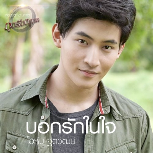 Ohm Thitiwat