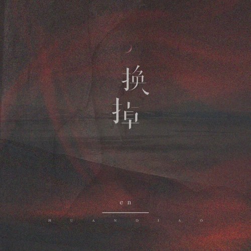 Hoán Đổi (换掉) (Single)