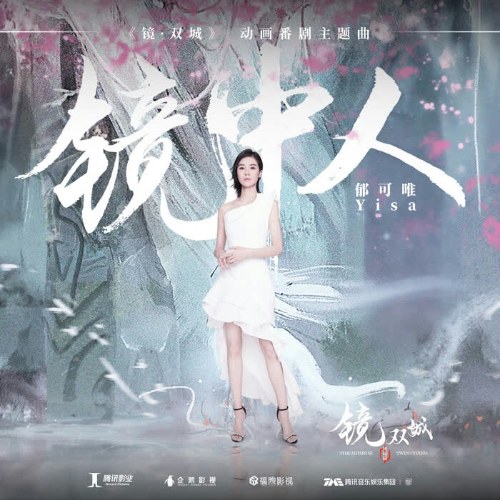 Người Trong Gương (镜中人) ("镜双城"Kính Song Thành OST) (Single)