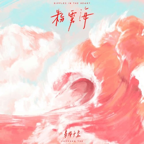 Biển Sương Mù (粉雾海) (Single)