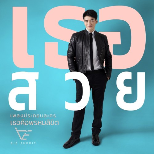 Tur Suay (เธอสวย) ("เธอคือพรหมลิขิต"Em Là Định Mệnh Của Anh OST) (Single)