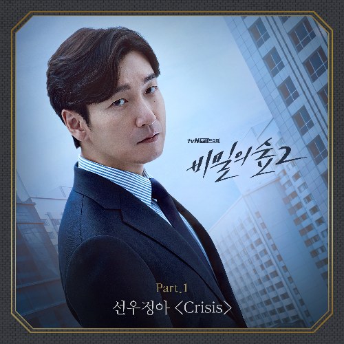 Stranger 2  OST Part.1 (Single)