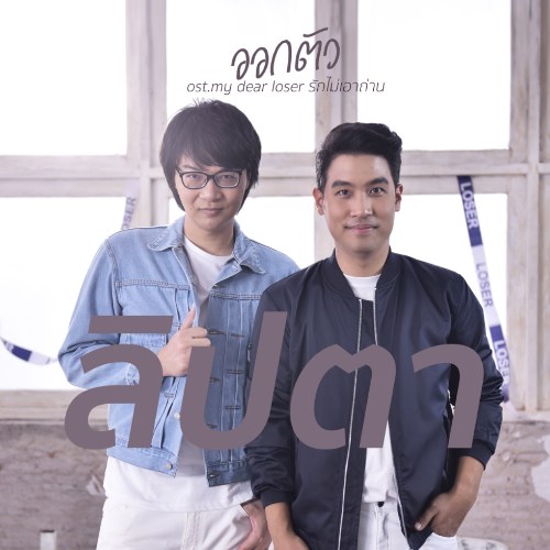 Auk Tua (ออกตัว) (My Dear Loser รักไม่เอาถ่าน OST) (Single)
