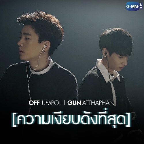 Kwarm Ngiab Dung Tee Soot (ความเงียบดังที่สุด ) (Single)